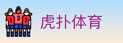 虎扑体育 logo